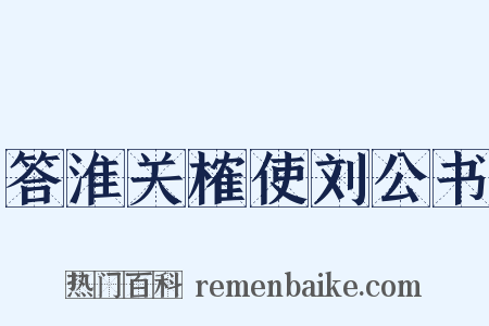 答淮关榷使刘公书是什么意思的图片